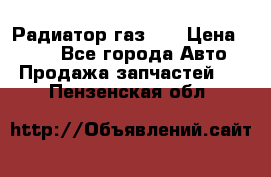 Радиатор газ 66 › Цена ­ 100 - Все города Авто » Продажа запчастей   . Пензенская обл.